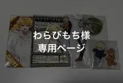 わらびもち様 専用ページ