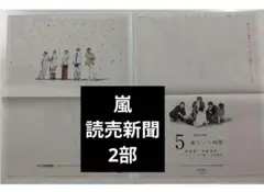 嵐　全面広告　読売2部