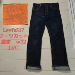 リーバイス 517 w32 濃紺 レプリカ ギャラ入り ブーツカット LVCのサムネイル