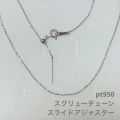 未使用☆Pt950 チェーンネックレス スクリューチェーン プラチナ シルバー