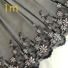 １m 　黒　花　チュールレース　刺繍③