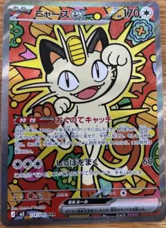 ニャースex SAR MEGA 拡張パック ムニキスゼロ キラ 114/080 - メルカリ