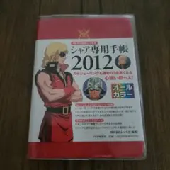 シャア専用手帳 2012