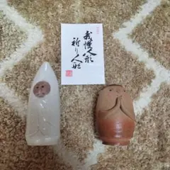 我慢人形 祈り人形 2体セット 陶器 置物
