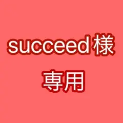 【succeed様専用】