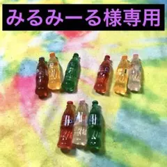 みるみーる様専用