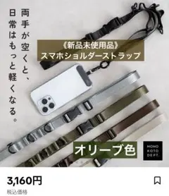 《新品 미사용 》 スマホショルダーストラップ