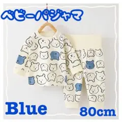 パジャマ　ベビー　クマ　お泊まり　保育園　お昼寝　コットン　上下セット　青　80