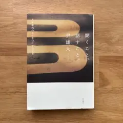 聞くこと、話すこと。 : 人が本当のことを口にするとき