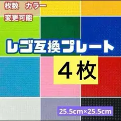 ◆LEGO レゴ 基礎版 互換 ◆4枚◆ブロック プレート 基盤 土台 知育