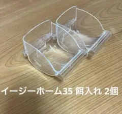 イージーホーム35 餌入れ 2個セットのサムネイル