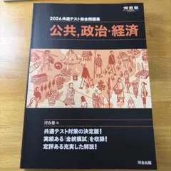 2026 공통 테스트 종합 문제집 공공, 정치 및 경제 가와이 출판