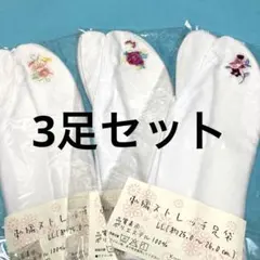 刺繍　ストレッチ　足袋　25〜26cm 3足セット　新品　No.2997