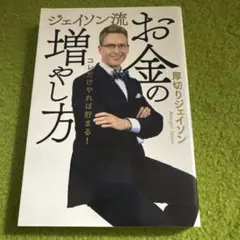 ジェイソン流 お金の増やし方