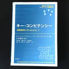 キー・コンピテンシー