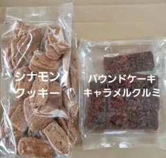 ロイスダール　訳あり　シナモンクッキー　パウンドケーキキャラメルクルミ　7-1のサムネイル