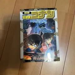 名探偵コナン 迷宮の十字路