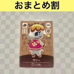ゾウ　384 サリー　あつまれどうぶつの森amiiboカード　住人