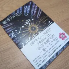 イン・ザ・メガチャーチ