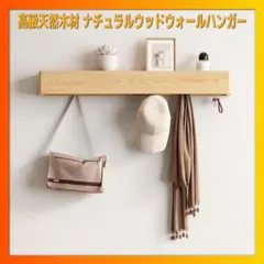 高級天然木材 ナチュラルウッドウォールハンガー 壁掛け 天然ラバーウッド無垢材のサムネイル