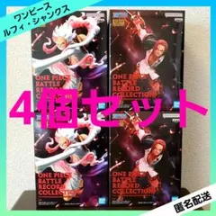 ワンピース バトルレコードコレクション モンキー・D・ルフィ シャンクス ４個