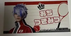 新テニスの王子様 フィフステ おなまえシール 越知月光