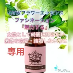 【専用】ファシネーション(Fascination) DTWフラワーエッセンス他のサムネイル