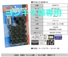 ブルロック　ホイールナットセット M12×P1.25 0653B-19