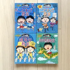 ちびまる子ちゃんのことわざ教室・慣用句教室・四字熟語教室 4冊セット