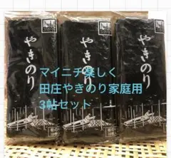 焼きのり　田庄焼きのり家庭用3帖セット