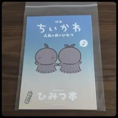 映画 ちいかわ 人魚の島のひみつ 入場特典 第５弾 ひみつ本