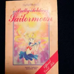 2026年最新】セーラームーン なかよし 付録 カードの人気アイテム
