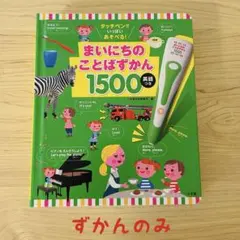 まいにちのことばずかん【ずかんのみ】