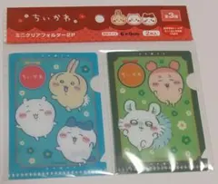 ちいかわ ミニクリアフォルダー2P