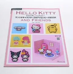 サンリオキャラクターズのアイロンビーズBOOK : 作るのが楽しくて