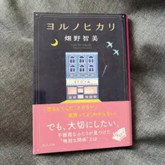 ヨルノヒカリ