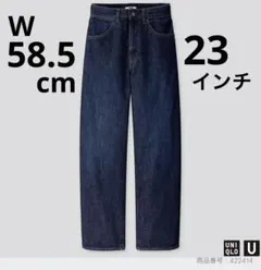 UNIQLO U ワイドフィットカーブジーンズ デニム　23インチ　58.5cm