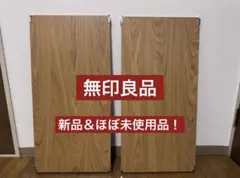 無印良品 ステンレスユニットシェルフ 追加棚 タモ材 幅84cm 4枚