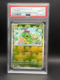 【PSA10】キャタピー　010/165 マスターボールミラー　マスボ