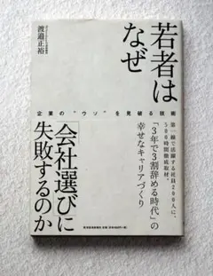 若者はなぜ「会社選び」に失敗するのか : 企業の"ウソ"を見破る技術