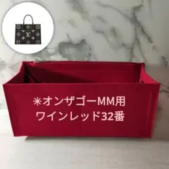 ♪オンザゴーMM用【ワインレッド32番】インナーバッグ 軽量 フェル生地