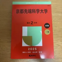 京都先端科学大学 赤本 2025年版 教学社