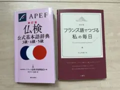 仏検公式基本語辞典3.4.5級　フランス語でつづる私の毎日