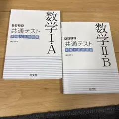大学入学共通テスト 数学Ⅰ・A 実戦対策問題集　II.B. 2冊セット