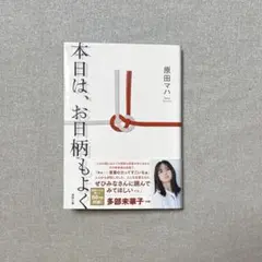 本日は、お日柄もよく 原田マハ