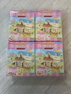 【新品未使用】シルバニアファミリー　ミニシリーズ　全４種類　まとめ売り