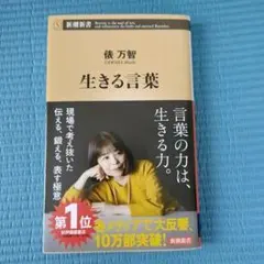 生きる言葉 俵万智 新潮新書