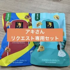 アキさん専用バイロンベイクッキー ミルクチョコ&DOTTYのサムネイル