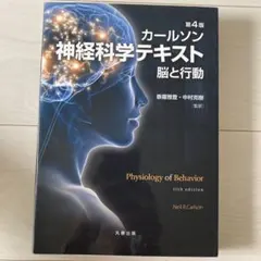 2026年最新】カールソン神経科学テキスト―脳と行動の人気アイテム
