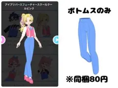 フューチャースクールクールピンク　ボトムス　アイプリバース